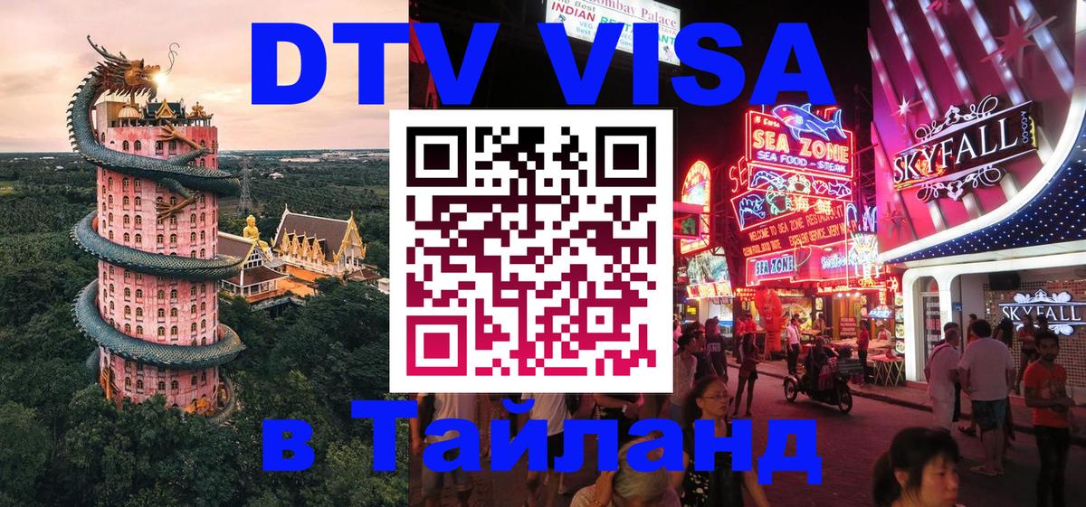 Купить DTV визу в Таиланд 
