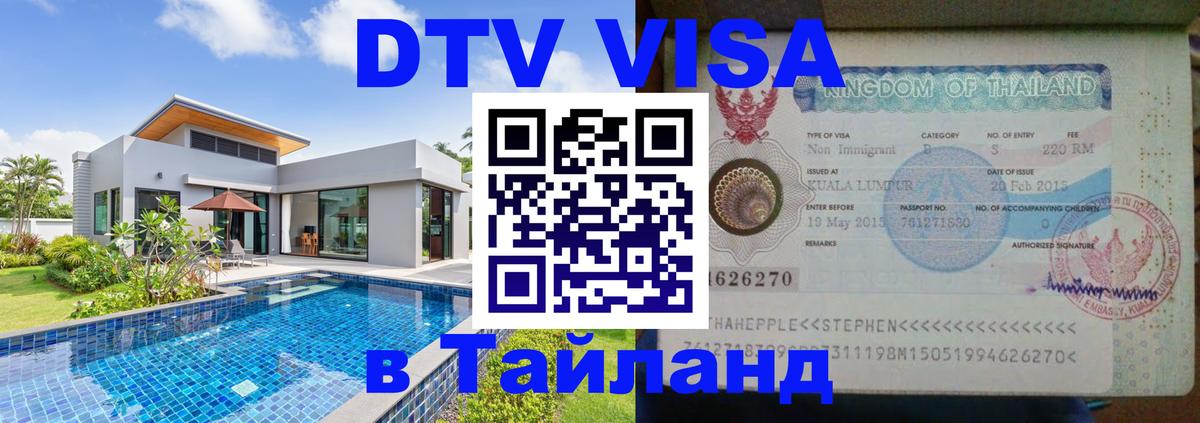 Visa в Таиланд 