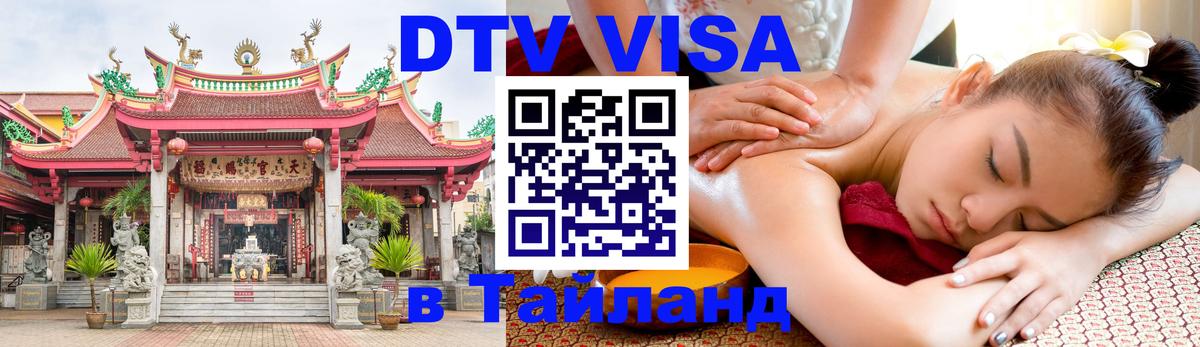 DTV Visa Thailand — прайс и условия, виза без дополнительных документов - Тверь 